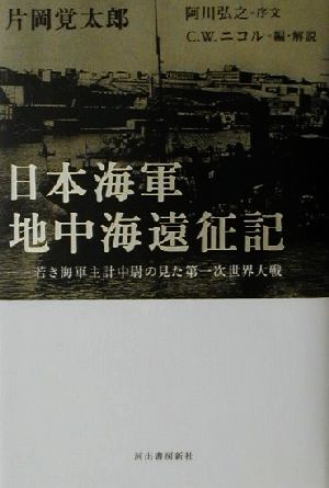 日本海軍地中海遠征記若き海軍主計中尉の見た第一次世界大戦