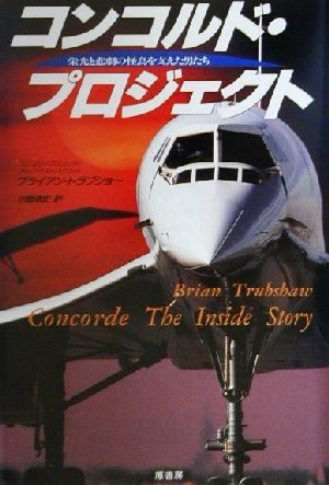 コンコルド・プロジェクト栄光と悲劇の怪鳥を支えた男たち