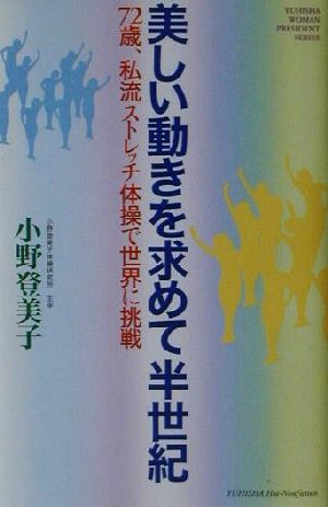 美しい動きを求めて半世紀 72歳、私流ストレッチ体操で世界に挑戦 悠飛社ホット・ノンフィクションYUHISHA WOMAN PRESIDENT SERIES