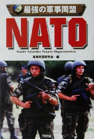 最強の軍事同盟NATO