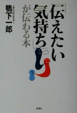 「伝えたい気持ち」が伝わる本