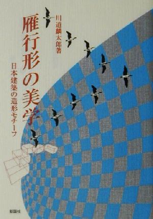 雁行形の美学 日本建築造形モチーフ