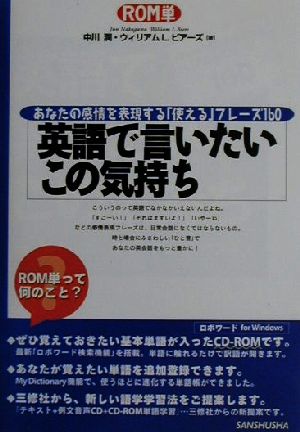 ROM単 英語で言いたいこの気持ち あなたの感情を表現する「使える」フレーズ160