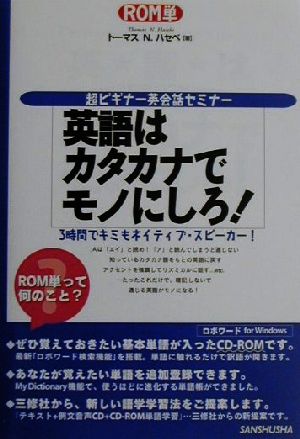 ROM単 英語はカタカナでモノにしろ！ 超ビギナー英会話セミナー