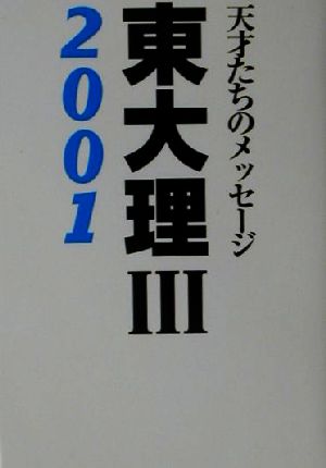 東大理3(2001) 天才たちのメッセージ