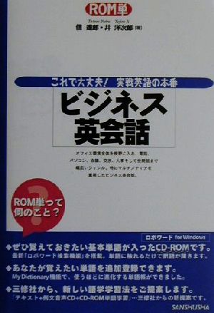 ROM単 ビジネス英会話 これで大丈夫！実戦英語の本番