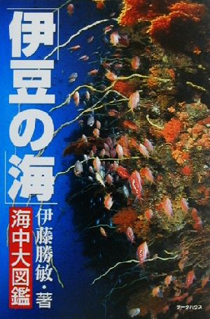 伊豆の海・海中大図鑑 伊豆の海中生物を全網羅！