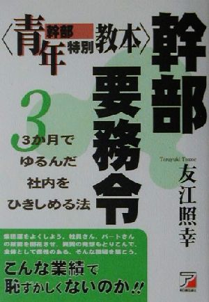 幹部要務令 3か月でゆるんだ社内をひきしめる法 青年幹部特別教本 アスカビジネス