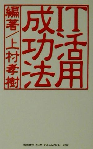 IT活用成功法 55の成功事例に学ぶ