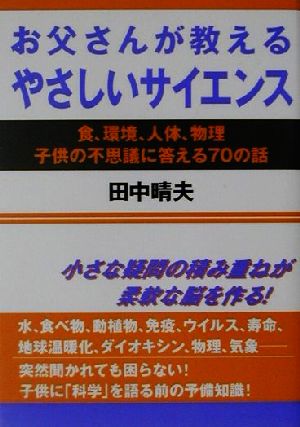 お父さんが教えるやさしいサイエンス 食、環境、人体、物理 子供の不思議に答える70の話