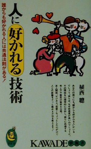 人に好かれる技術 誰からも好かれる人には共通法則がある！ KAWADE夢新書