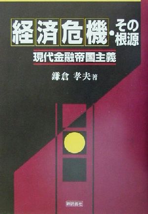 経済危機・その根源 現代金融帝国主義