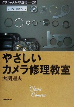 やさしいカメラ修理教室 クラシックカメラ選書20