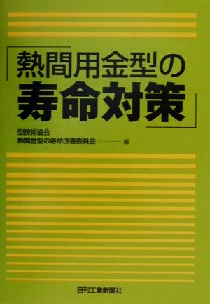 熱間用金型の寿命対策