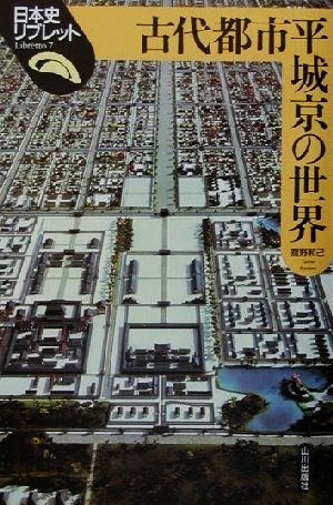 古代都市平城京の世界 日本史リブレット7