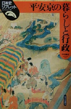 平安京の暮らしと行政日本史リブレット10