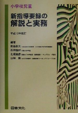 小学校児童新指導要録の解説と実務 平成13年改訂