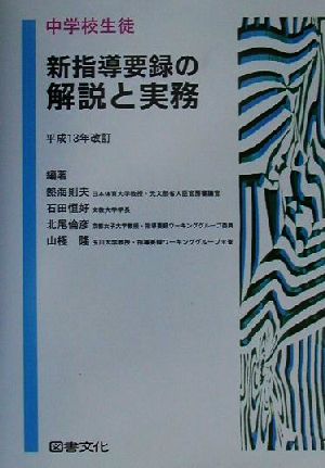 中学校生徒新指導要録の解説と実務(平成13年改訂) 平成13年改訂