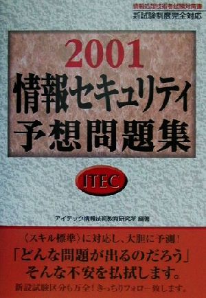 情報セキュリティ予想問題集(2001)