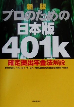 新版 プロのための日本版401k 確定拠出年金法解説 中古本・書籍 