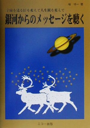 銀河からのメッセージを聴く 宇宙を見る目を変えて人生観を変えて