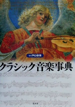 クラシック音楽事典