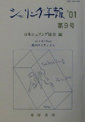 シェリング年報('01(第9号)) シンポジウム・美のポリティクス