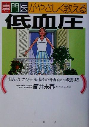 専門医がやさしく教える低血圧 悩んでいたつらい症状を心身両面から改善する