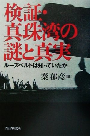 検証・真珠湾の謎と真実 ルーズベルトは知っていたか