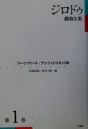 ジロドゥ戯曲全集(第1巻)ジークフリート、アンフィトリオン38