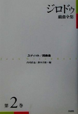 ジロドゥ戯曲全集(第2巻)ユディット、間奏曲