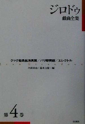ジロドゥ戯曲全集(第4巻)クック船長航海異聞、パリ即興劇、エレクトル