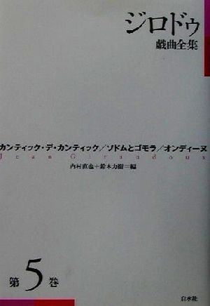 ジロドゥ戯曲全集(第5巻)カンティック・デ・カンティック、ソドムとゴモラ、オンディーヌ