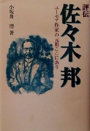 評伝 佐々木邦 ユーモア作家の元祖ここにあり