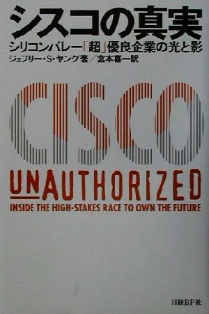 シスコの真実 シリコンバレー「超」優良企業の光と影