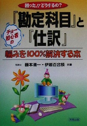 困った!!どうするの？『勘定科目』と『仕訳』 チョー初心者の悩みを100%解決する本