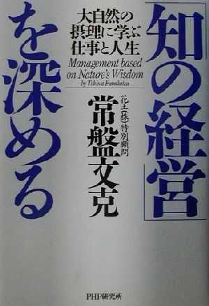 「知の経営」を深める 大自然の摂理に学ぶ仕事と人生