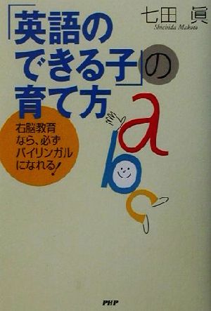 「英語のできる子」の育て方 右脳教育なら、必ずバイリンガルになれる！