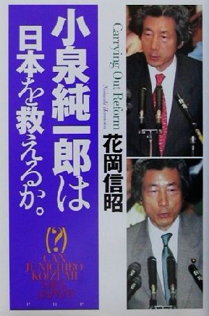 小泉純一郎は日本を救えるか。