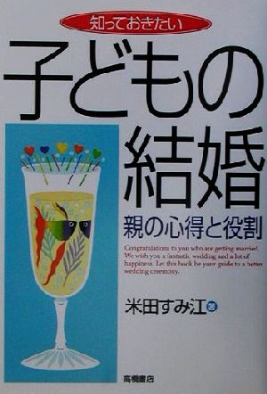 知っておきたい子どもの結婚 親の心得と役割