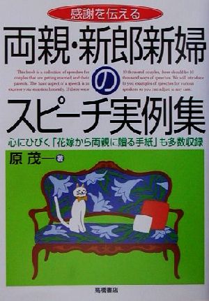 感謝を伝える両親・新郎新婦のスピーチ実例集 感謝を伝える