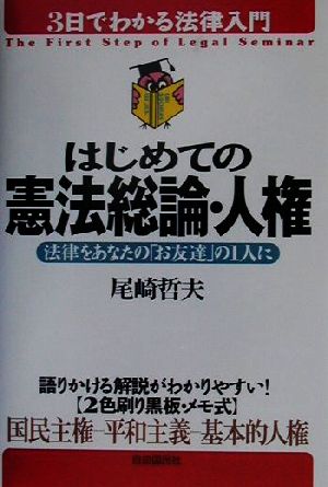 はじめての憲法総論・人権 法律をあなたの「お友達」の1人に 3日でわかる法律入門