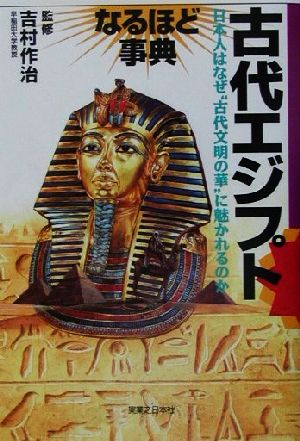 古代エジプトなるほど事典「なるほど事典」シリーズ