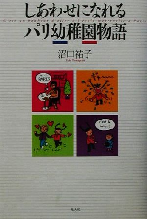 しあわせになれるパリ幼稚園物語