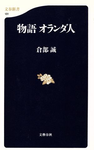 物語 オランダ人 文春新書