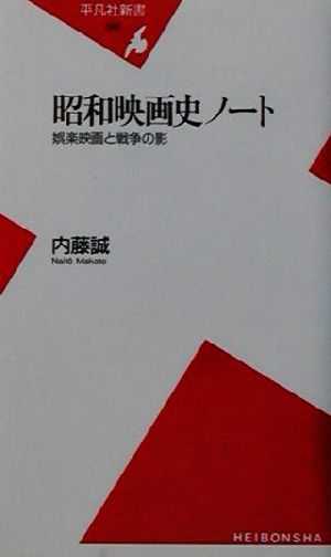 昭和映画史ノート娯楽映画と戦争の影平凡社新書