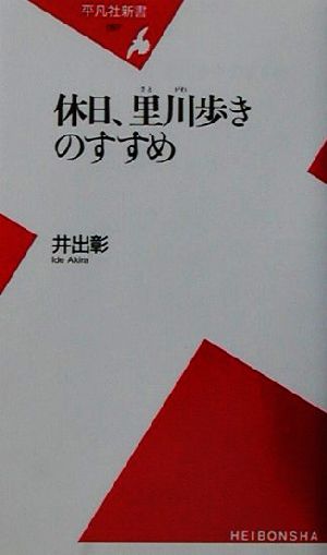 休日、里川歩きのすすめ 平凡社新書