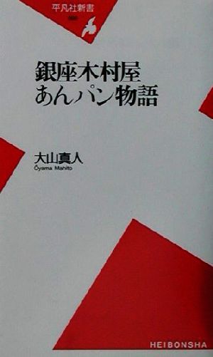 銀座木村屋あんパン物語 平凡社新書