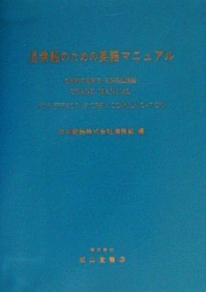 混乗船のための英語マニュアル