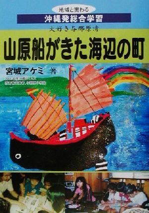 沖縄発総合学習 山原船がきた海辺の町 大好き与那原湾